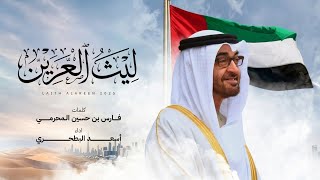 كلمات اغنية ليث العرين اسعد البطحري