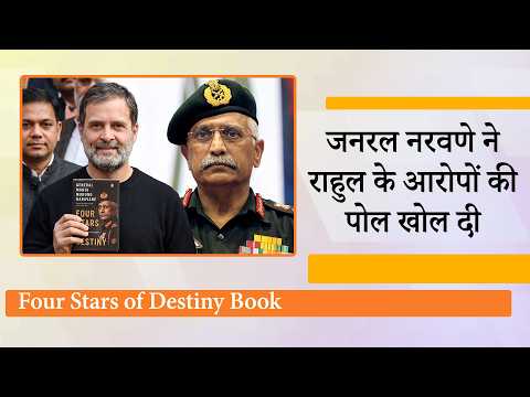 General Manoj Mukund Naravane ने Four Stars of Destiny Book पर विवाद खड़ा करने वाले नेताओं को घेरा