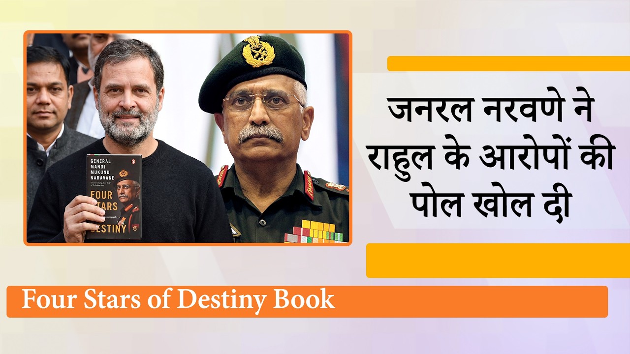 General Manoj Mukund Naravane ने Four Stars of Destiny Book पर विवाद खड़ा करने वाले नेताओं को घेरा