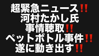 超緊急ニュース‼️河村たかし氏事情聴取‼️ペットボトル事件‼️ 遂に動き出す‼️#百田尚樹　#有本香　#保守党　#河村たかし　#減税日本　#北村晴男　#竹上ゆうこ  #高市早苗　 #刑事告訴 