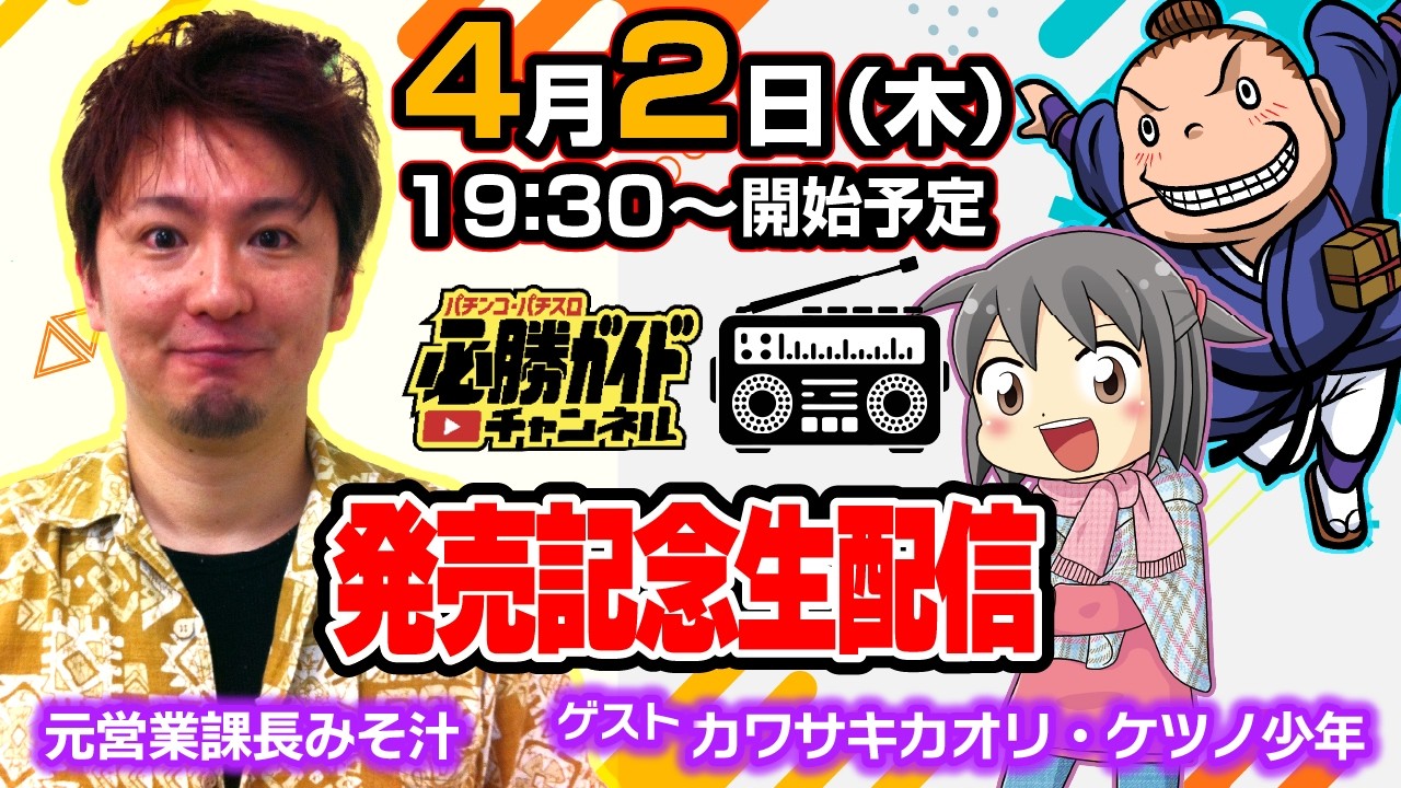 元営業課長みそ汁の雑談生配信 2026年4月2日（木）　ゲスト：カワサキカオリ・ケツノ少年