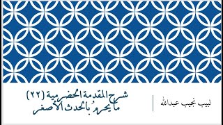 شرح المقدمة الحضرمية [ما يحرم بالحدث الأصغر] image