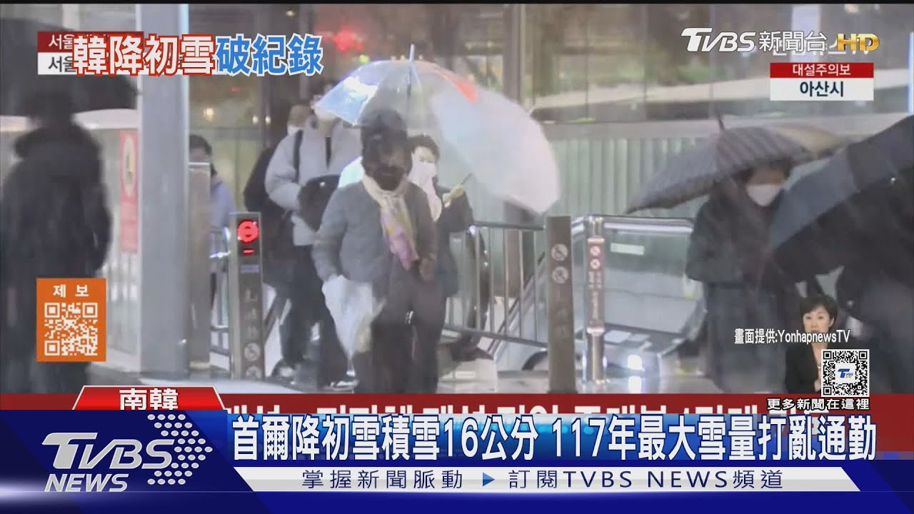 首爾降初雪積雪16公分 117年最大雪量打亂通勤