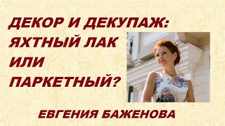 Декупаж: как выбрать финишный лак-2. Яхтный или паркетный? Какой лучше?