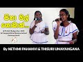 සිනා මල් ගොඩාක් Sina Mal Godak Song By Nethmi Pahanvi Thisuri Umayangana