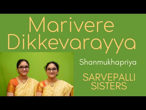 Marivere Dikkevarayya Rama- Raga Shanmukhapriya- Patnam Subramanya Iyer- by Sarvepalli Sisters