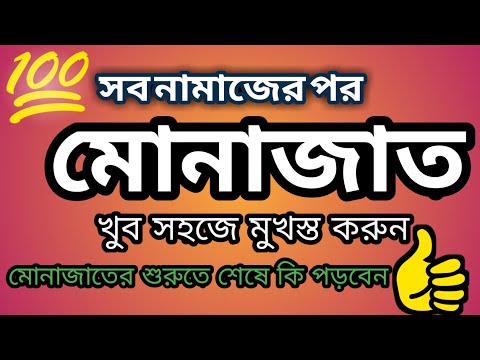 মোনাজাত।munajat।নামাজের পর মোনাজাতের দোয়া বাংলা উচ্চারণসহ। Namajer por munajat Bangla।