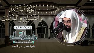 البلد الشمس الليل | مغربية خلابة لثلاث سور متتالية للشيخ ناصر القطامي - السبت 8-6-1428هـ