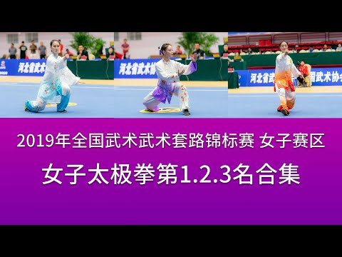 top3 Women's Taijiquan 女子太极拳 前三名视频 2019年全国武术套路锦标赛(女子赛区) wushu kungfu