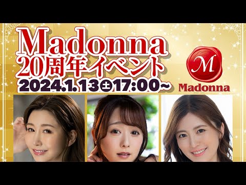 【24.1.13】Madonna20周年イベント白石茉莉奈 さん木下凛々子 さん愛弓りょうさんイベント終了後コメント動画【マドンナ】