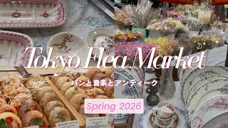 Tokyo Flea Market Spring, 2026 - パンと音楽とアンティーク | Bread, Music and Antiques Market