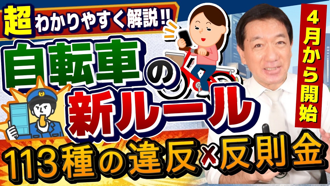 【想像以上に高い!! 4月1日～自転車の反則金】スマホ運転1.2万円, 信号無視6千円, イヤホン運転5千円 ～ 青切符を受けた後の流れ、ほったらかしはダメ？ など≪26年3月時点≫
