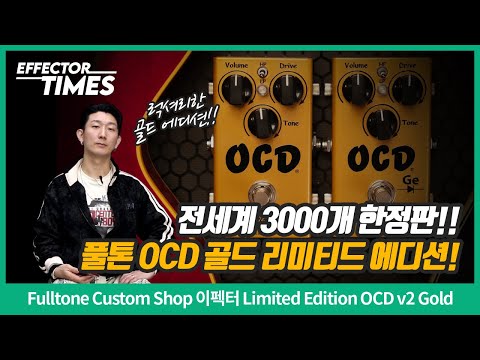 Fulltone  USA OCD “Gold Standard” – Custom Shop Limited Edition 2026 - Gold image 2