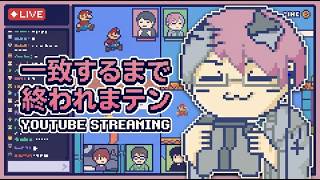 【参加型】一致するまで終われまテン