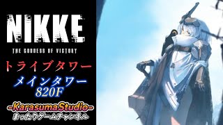 ※緊急特別版※【勝利の女神 NIKKE PCver】『トライブタワー・メインタワー820F』※BGM関連は、概要欄をご覧下さい。