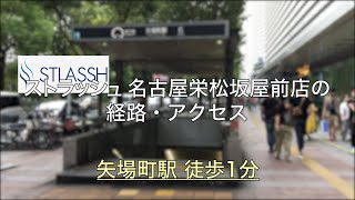 ストラッシュ 名古屋栄松坂屋前店の詳細 店舗情報 アクセスマップ 脱毛サロン クリニック比較ナビ