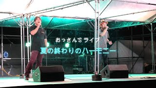やくの高原まつり【夏の終わりのハーモニー】
