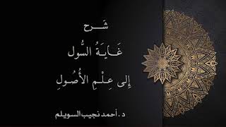 شرح غاية السول إلى علم الأصول -المجلس الثاني والثلاثون- image