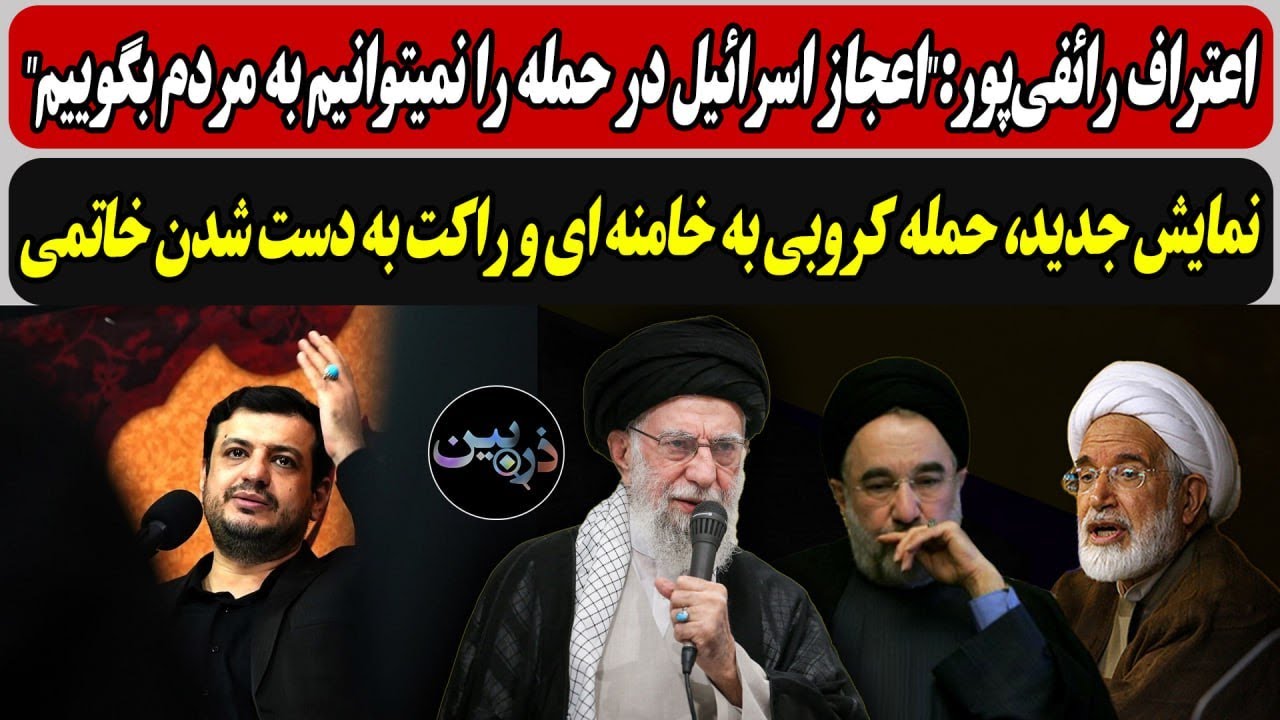 رائفیپور:"اعجاز اسرائیل را نمیتوانیم به مردم بگوییم"/حمله کروبی به خامنه ای