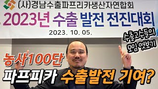 농사를 가장 잘 하는 사람들(수출생산자연합회)은 어떤 회의를 할까? 사용하는 제품 엿보기!! | 농사 100…