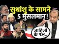 LIVE Sudhanshu Trivedi पांच मौलानाओं पर पड़े भारी स्