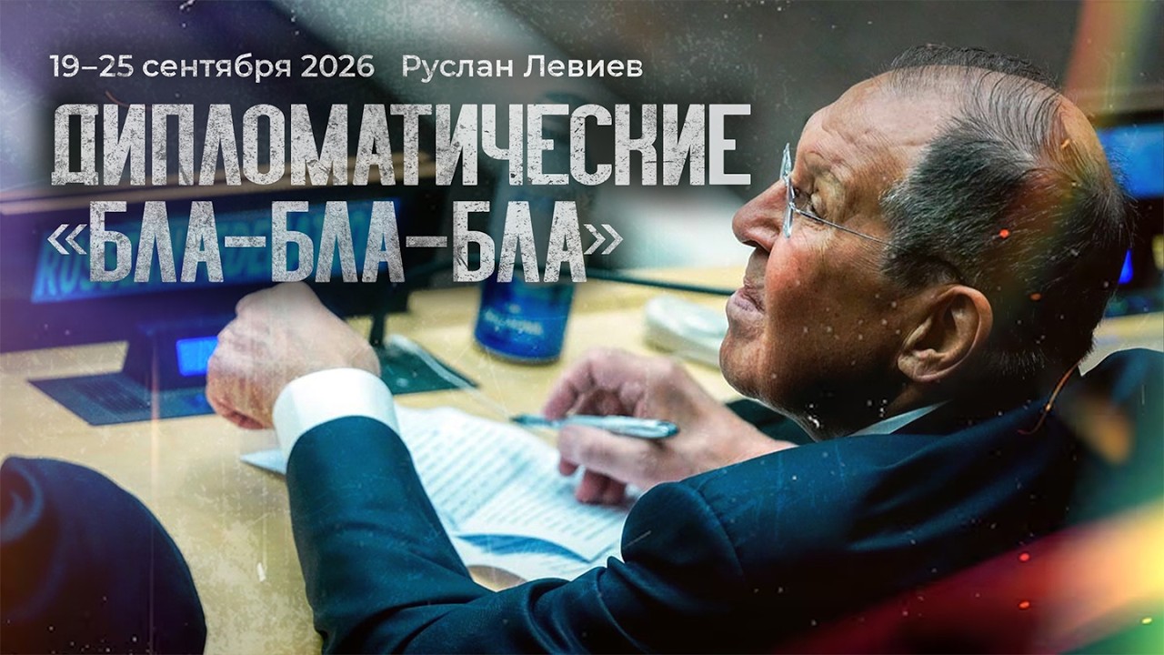 Руслан Левиев: Как работает OSINT | Генассамблея ООН | Диверсии в Европе  (English subt
