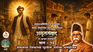 Download lagu 🚩 Amrit Samvad - 13: Dr. Keshav Baliram Hedgewar - A unique celebration of Lokmanya Tilak's release mp3