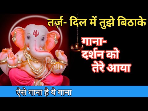 दर्शन को तेरे आया गणेश वंदना लिरिक्स