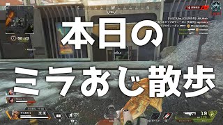 今日のミラおじ散歩【APEX LEGENDS】