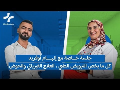 Mme Oufrid Iham - Kinésithérapie Agadir