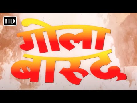 गोला बारूद हिंदी फूल मूवी (HD) - शत्रुघ्न सिन्हा - चंकी पांडे - किमी काटकर - Gola Barood Hindi Movie