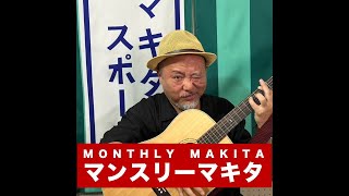 Download lagu 【マンスリーマキタ 26年6月号】W杯 日本vsブラジル / ミュージックアワードジャパン / 時事替え歌 ・中傷動画問題 / ガッツ石松さん追悼 / ゴクミアレジ事実婚解消 / ほか mp3