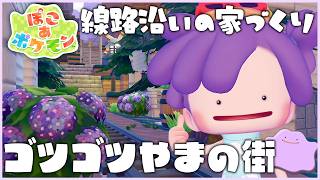 【ぽこポケ】ゴツゴツやまの街の建築！思いつくままに！｜江ノ電の線路沿いみたいな住宅を作りたい！ #14｜Switch2【ぽこ あ ポケモン】LIVE #ぽこポケ