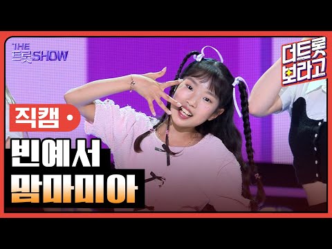 [세로직캠]빈예서¸ 맘마미아 | 트롯쇼 240422