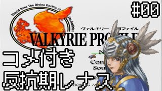 【コメ付き】【VP】反抗期レナス  Chapter00 【ゆっくり実況】