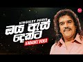 Oya As Dekata Karaoke Video ඔය ඇස් දෙකට කැරෝකේ Kingsley Peiris Karaoke