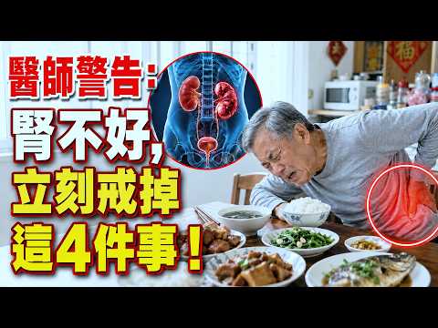 以為是養生，竟是每天在「毒害腎臟」！醫生警告：快戒掉這4件事，否則後悔就來不及了！