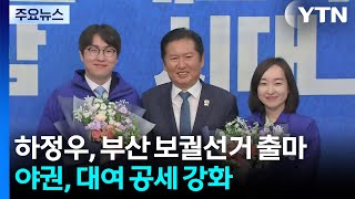 하정우, 부산 보궐선거 출마...야권, 대여 공세 강화 / YTN