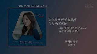 꿈처럼 내린(Falling In Love) - 다비치(Davichi) / 가사(Lyrics)
