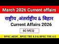01 20 March Current Affairs 2026 Current Affairs 2026 BPSC TRE 4 0 BPSC AEDO 72 Th BPSC