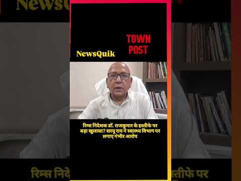 सरयू राय के गंभीर आरोप, स्वास्थ्य विभाग पर उठाए सवाल | Jharkhand News*