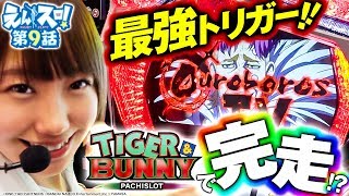 七瀬なつみのえんスロ！ vol.9  