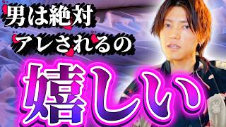【夜の本音】男は本気で好きな女にはアレをしたい/●●されると100%喜ぶ/知ってるだけでマジで得する
