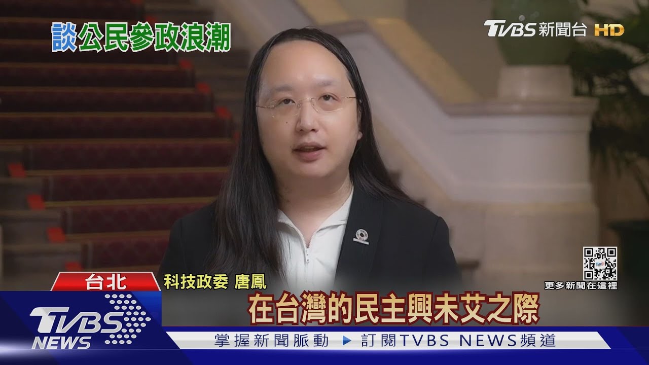 民主峰會談抗威權! 唐鳳:台灣站在最前線