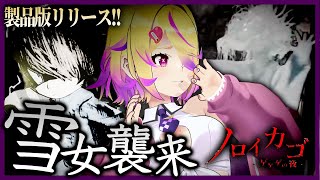 【正式リリース】「ゲゲゲの鬼太郎」原作の妖怪が徘徊する結界から脱出するホラゲー。新妖怪【雪女】 & 新ステージ【鉱山】、DLCも追加!【ノロイカゴ ゲゲゲの夜/ ホラーゲーム /刺杉あいす】