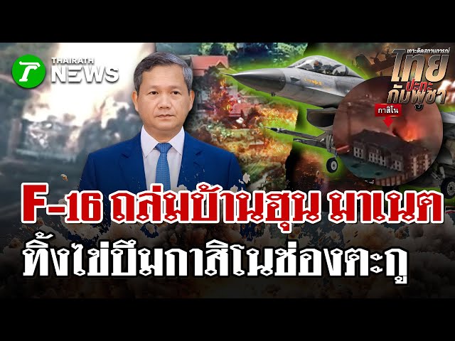 F-16 ถล่มกาสิโนยักษ์ราบ! ยืนยันทำลาย “บ้านฮุนมาเนต” 3 ชั้น! | 16 ธ.ค. 68 | ไทยรัฐนิวส์โชว์