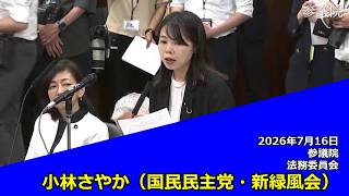 【字幕付き】20260716 参議院 法務委員会 28 小林さやか 国民民主党・新緑風会