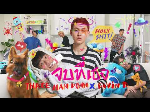 จบที่เธอ「Cover」- Three Man Down x GAVIN.D