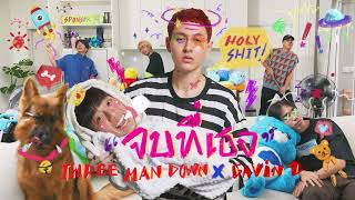 Download lagu จบที่เธอ「Cover」- Three Man Down x GAVIN.D mp3 Download lagu จบที่เธอ「Cover」- Three Man Down x GAVIN.D mp3
