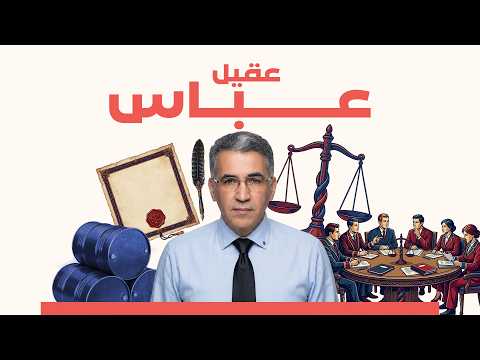 إيران: هل التسوية ممكنة أم أن التصعيد حتمي؟ مع د. عقيل عباس @akeelabbas8072
